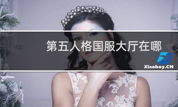 第五人格国服大厅在哪