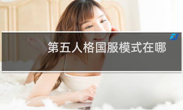第五人格国服模式在哪