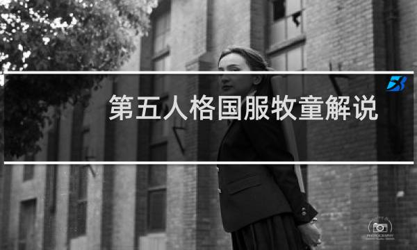 第五人格国服牧童解说