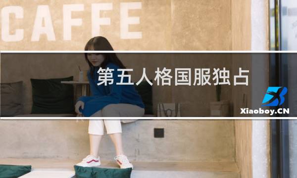 第五人格国服独占