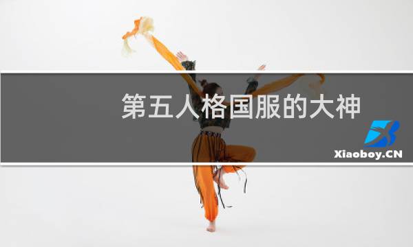 第五人格国服的大神