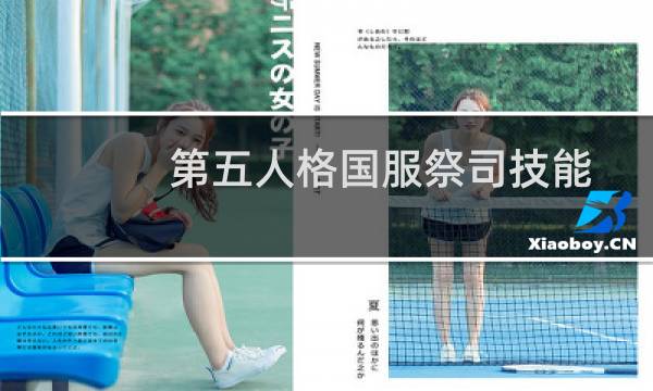 第五人格国服祭司技能