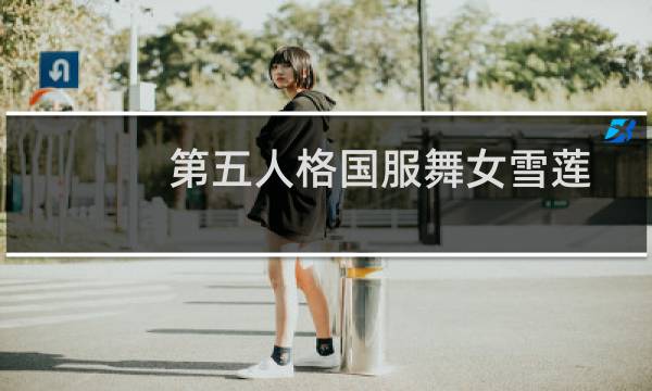 第五人格国服舞女雪莲