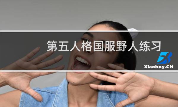 第五人格国服野人练习