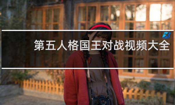 第五人格国王对战视频大全