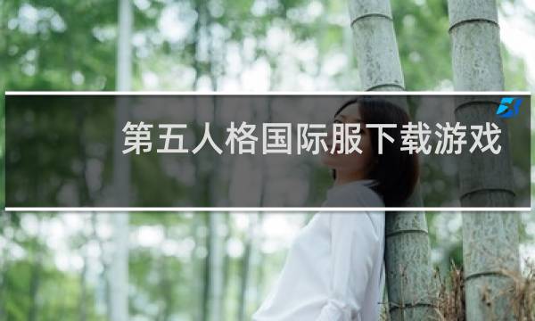 第五人格国际服下载游戏