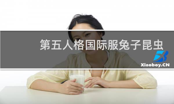 第五人格国际服兔子昆虫