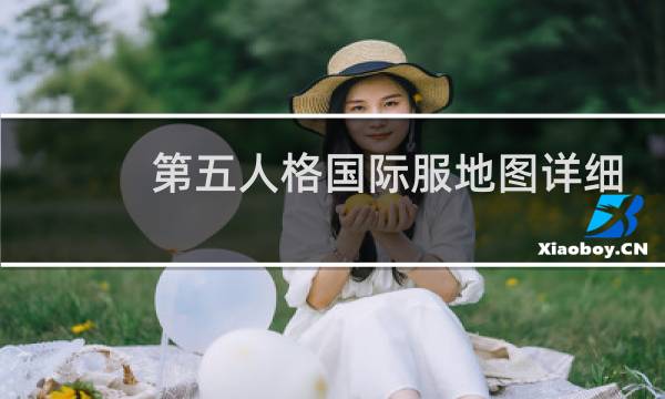 第五人格国际服地图详细