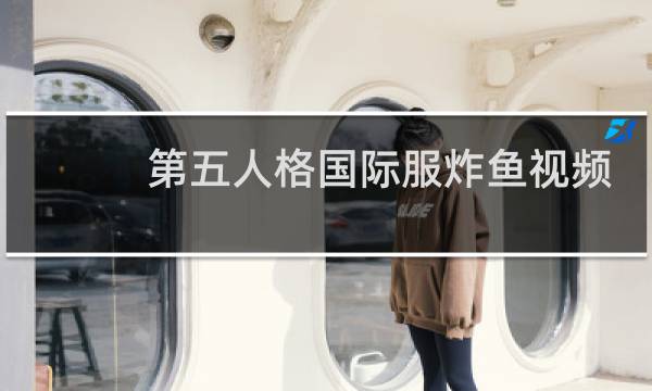 第五人格国际服炸鱼视频