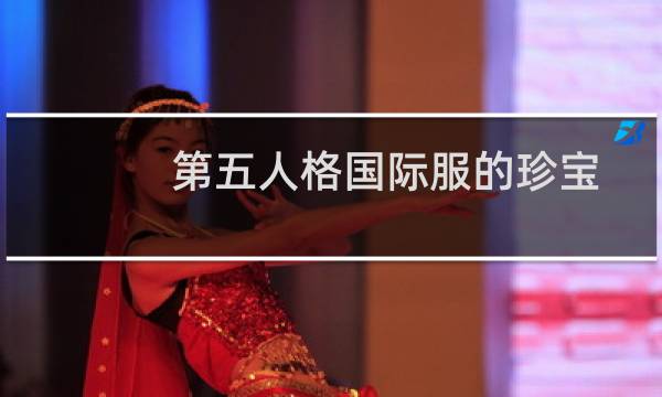 第五人格国际服的珍宝