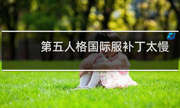 第五人格国际服补丁太慢