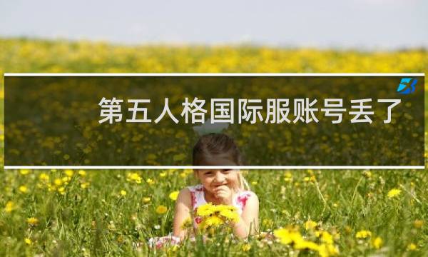 第五人格国际服账号丢了