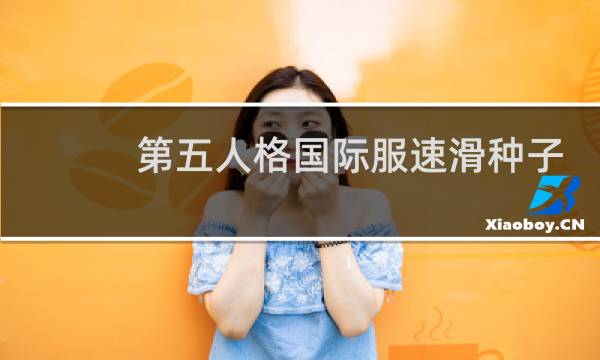 第五人格国际服速滑种子