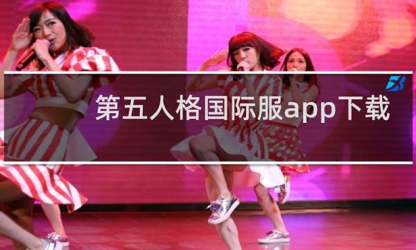 第五人格国际服app下载