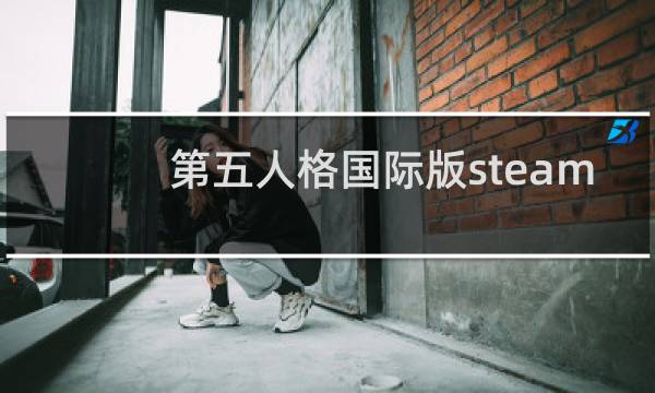 第五人格国际版steam