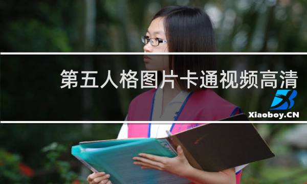 第五人格图片卡通视频高清