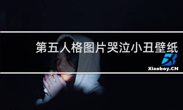 第五人格图片哭泣小丑壁纸