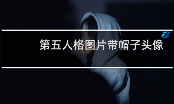 第五人格图片带帽子头像