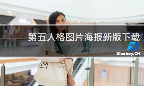 第五人格图片海报新版下载