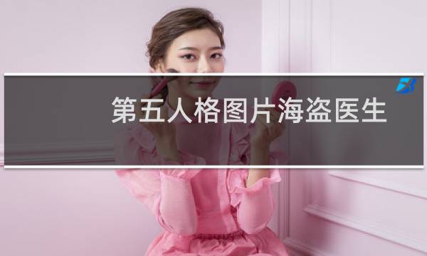 第五人格图片海盗医生