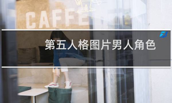 第五人格图片男人角色