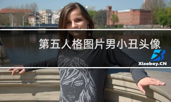 第五人格图片男小丑头像