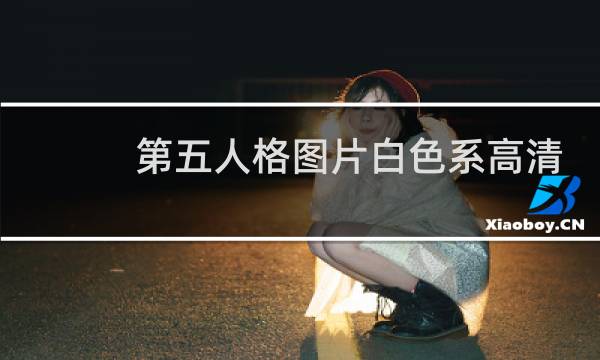 第五人格图片白色系高清