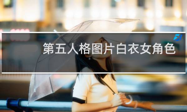 第五人格图片白衣女角色