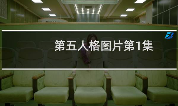 第五人格图片第1集