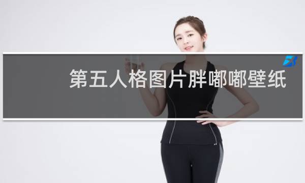 第五人格图片胖嘟嘟壁纸