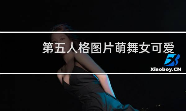 第五人格图片萌舞女可爱