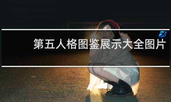 第五人格图鉴展示大全图片