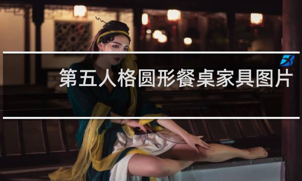 第五人格圆形餐桌家具图片
