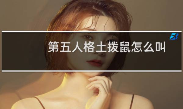 第五人格土拨鼠怎么叫