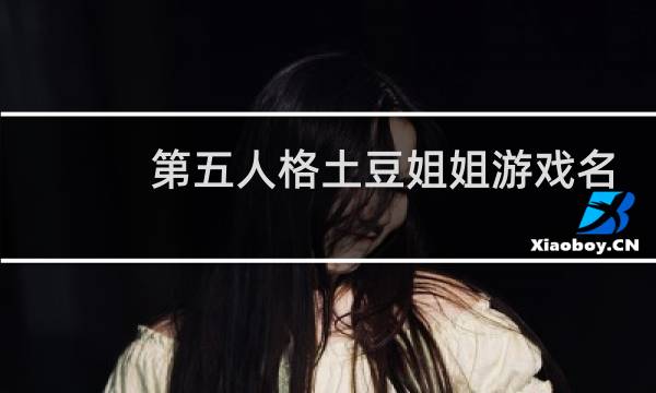 第五人格土豆姐姐游戏名