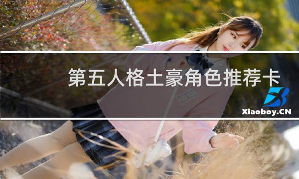 第五人格土豪角色推荐卡