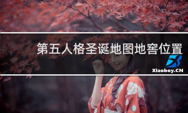 第五人格圣诞地图地窖位置