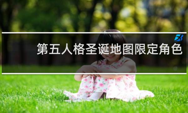 第五人格圣诞地图限定角色