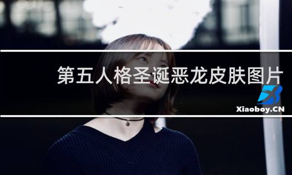 第五人格圣诞恶龙皮肤图片