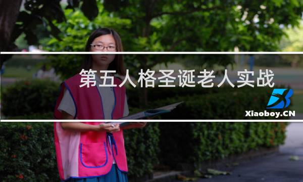 第五人格圣诞老人实战