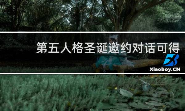 第五人格圣诞邀约对话可得