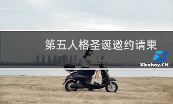 第五人格圣诞邀约请柬