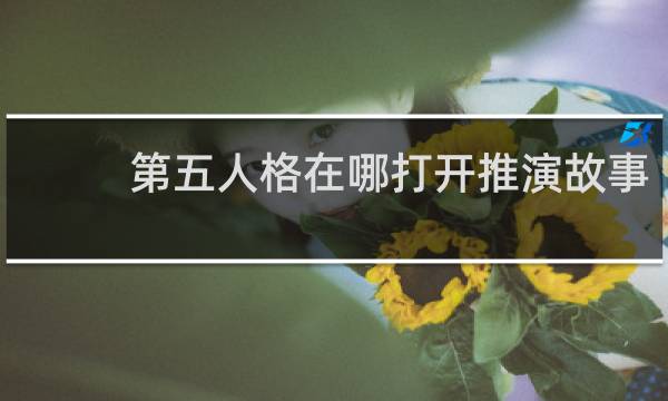 第五人格在哪打开推演故事