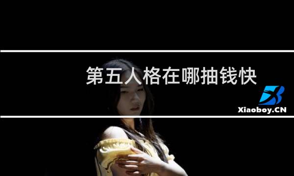 第五人格在哪抽钱快