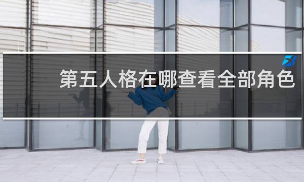 第五人格在哪查看全部角色