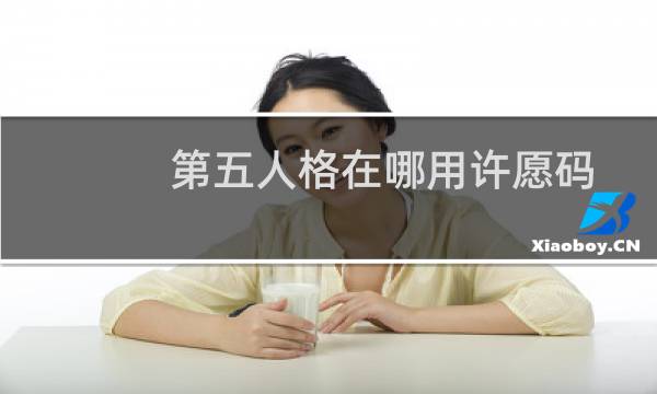 第五人格在哪用许愿码