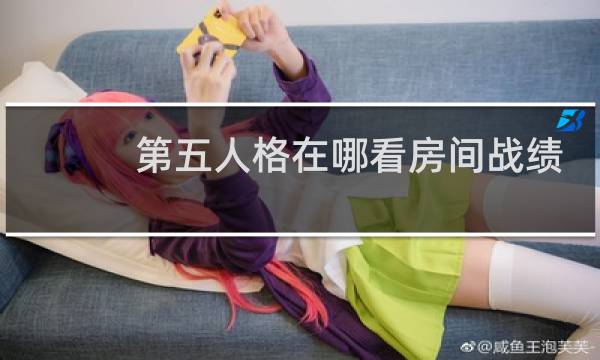 第五人格在哪看房间战绩