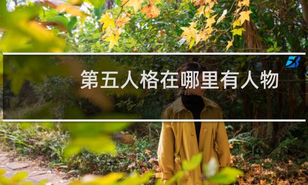 第五人格在哪里有人物