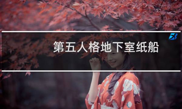 第五人格地下室纸船