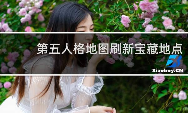 第五人格地图刷新宝藏地点